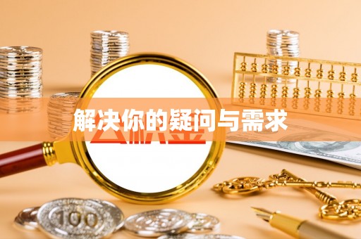 隆化解决你的疑问与需求