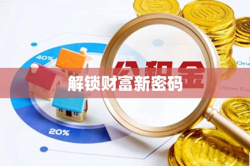 隆化解锁财富新密码