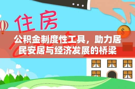 隆化公积金制度性工具，助力居民安居与经济发展的桥梁