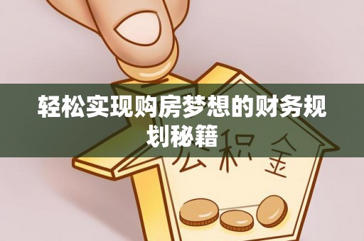 隆化轻松实现购房梦想的财务规划秘籍
