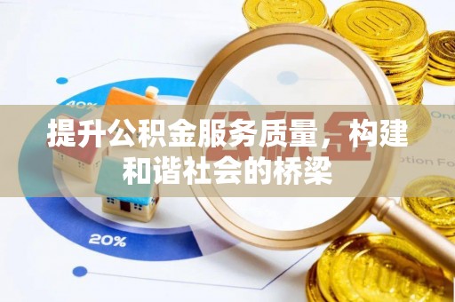隆化提升公积金服务质量，构建和谐社会的桥梁