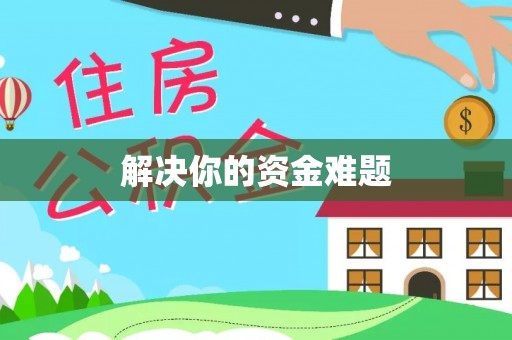 隆化解决你的资金难题