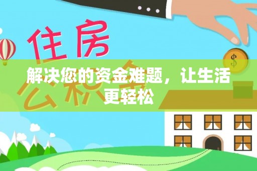 隆化解决您的资金难题，让生活更轻松