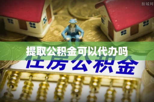 隆化提取公积金可以代办吗