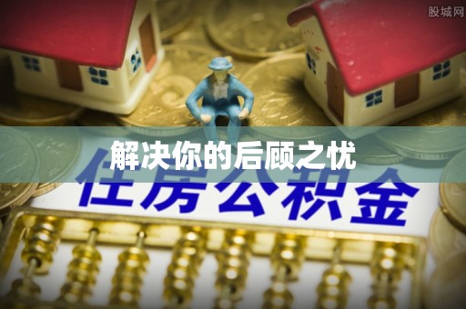 隆化解决你的后顾之忧