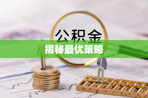 隆化揭秘最优策略