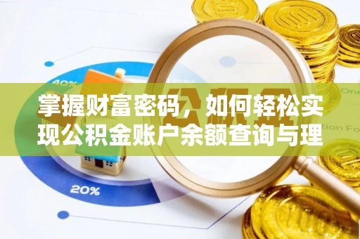 隆化掌握财富密码，如何轻松实现公积金账户余额查询与理财规划
