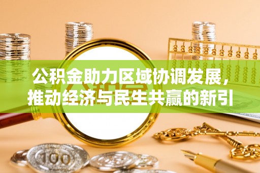隆化公积金助力区域协调发展，推动经济与民生共赢的新引擎
