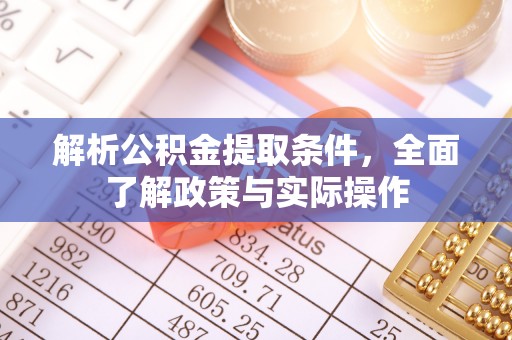 隆化解析公积金提取条件，全面了解政策与实际操作