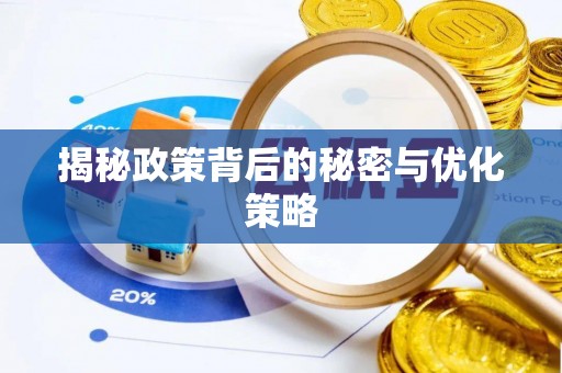 隆化揭秘政策背后的秘密与优化策略