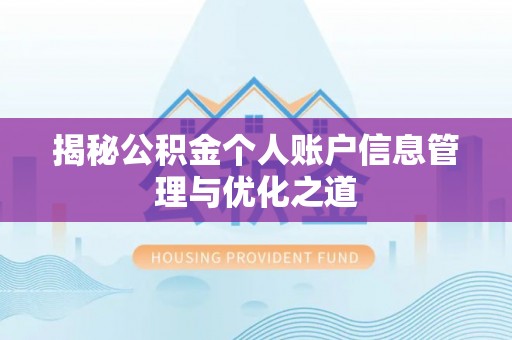 隆化揭秘公积金个人账户信息管理与优化之道