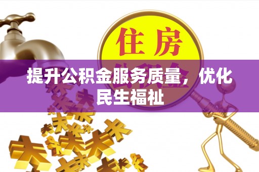 隆化提升公积金服务质量，优化民生福祉