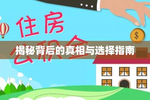 隆化揭秘背后的真相与选择指南