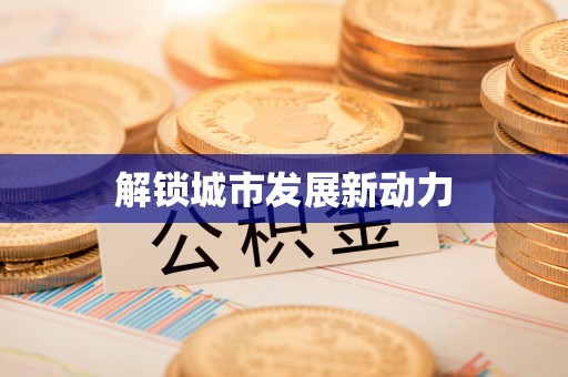 隆化解锁城市发展新动力