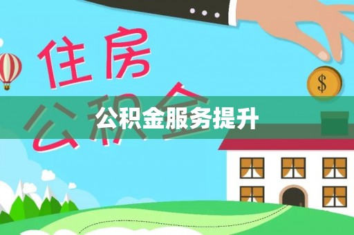 隆化公积金服务提升