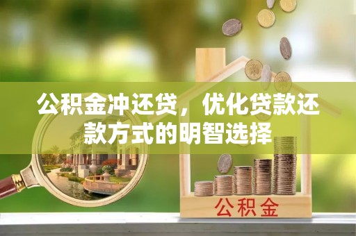 隆化公积金冲还贷，优化贷款还款方式的明智选择