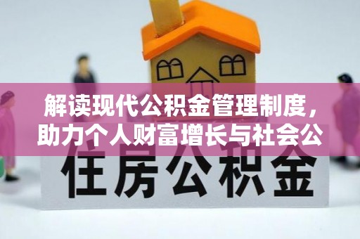 隆化解读现代公积金管理制度，助力个人财富增长与社会公平