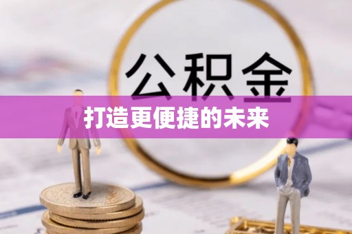 隆化打造更便捷的未来