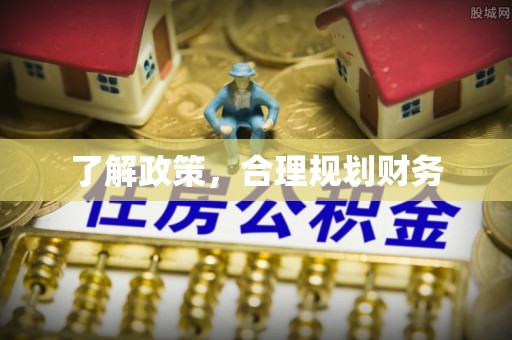 隆化了解政策，合理规划财务