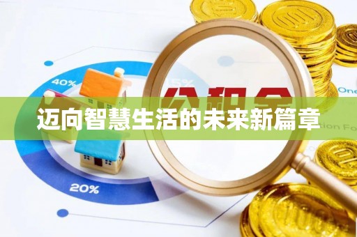 隆化迈向智慧生活的未来新篇章