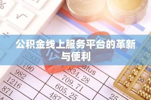 隆化公积金线上服务平台的革新与便利