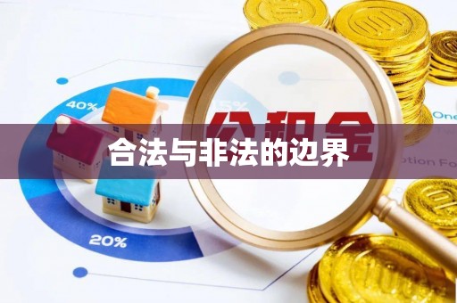 隆化合法与非法的边界