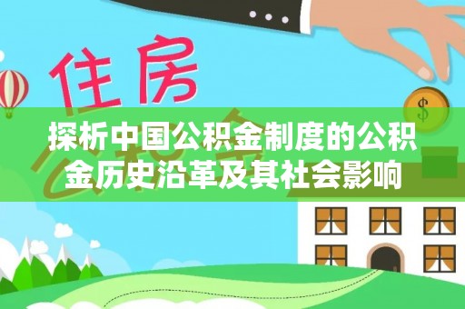 隆化探析中国公积金制度的公积金历史沿革及其社会影响