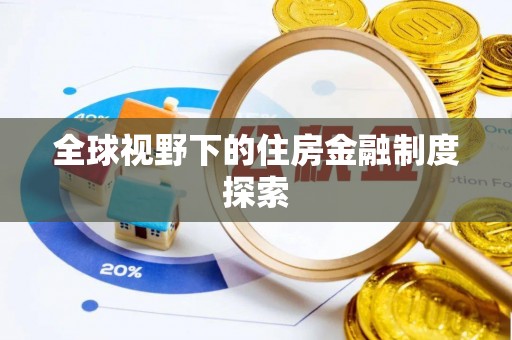 隆化全球视野下的住房金融制度探索