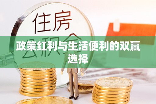 隆化政策红利与生活便利的双赢选择