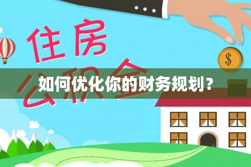 隆化如何优化你的财务规划？