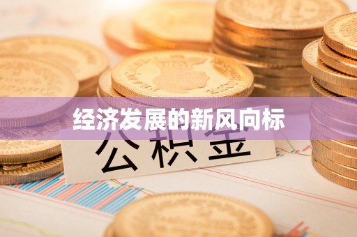 隆化经济发展的新风向标