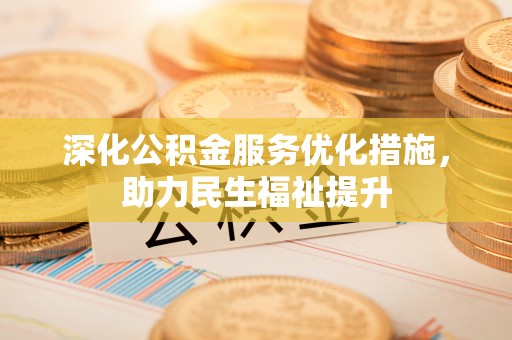 隆化深化公积金服务优化措施，助力民生福祉提升