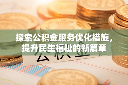隆化探索公积金服务优化措施，提升民生福祉的新篇章