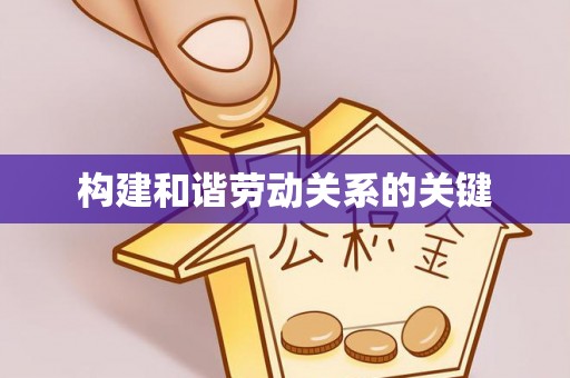隆化构建和谐劳动关系的关键