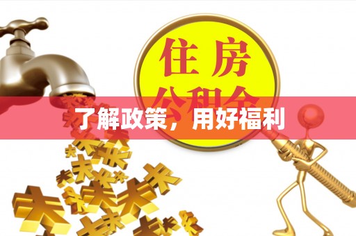 隆化了解政策，用好福利