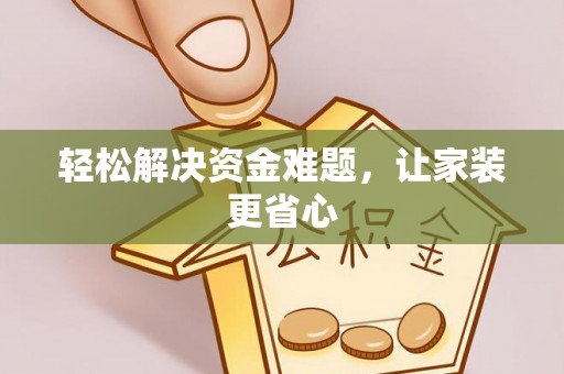 隆化轻松解决资金难题，让家装更省心