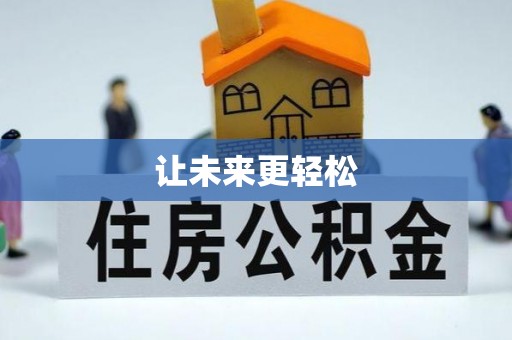 隆化让未来更轻松