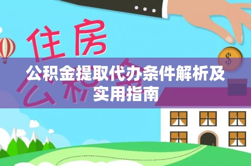 隆化公积金提取代办条件解析及实用指南
