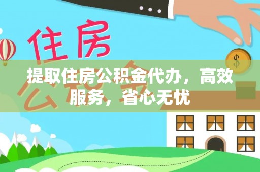 隆化提取住房公积金代办，高效服务，省心无忧