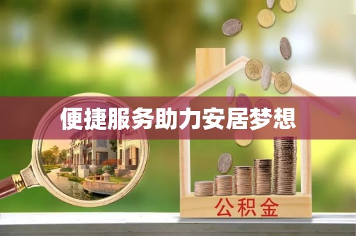 隆化便捷服务助力安居梦想