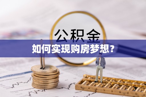 隆化如何实现购房梦想？