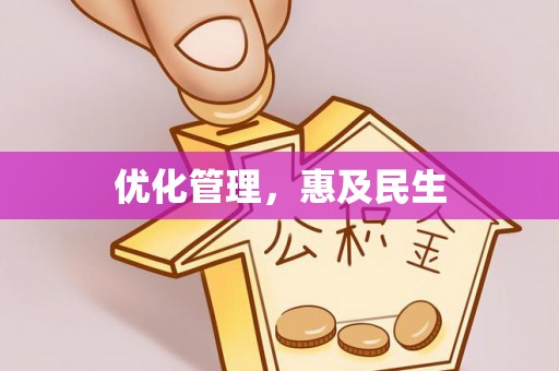 隆化优化管理，惠及民生