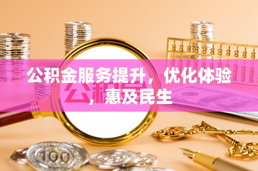 隆化公积金服务提升，优化体验，惠及民生