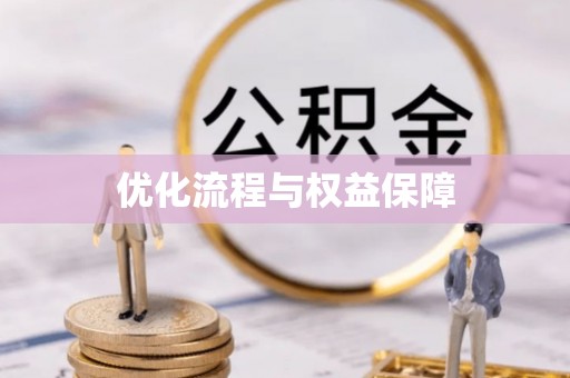 隆化优化流程与权益保障