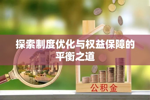 隆化探索制度优化与权益保障的平衡之道