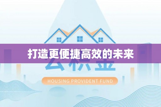 隆化打造更便捷高效的未来
