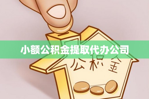 隆化小额公积金提取代办公司