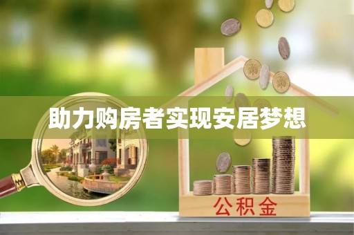 隆化助力购房者实现安居梦想