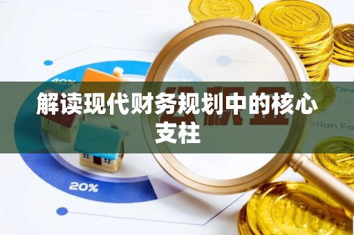隆化解读现代财务规划中的核心支柱