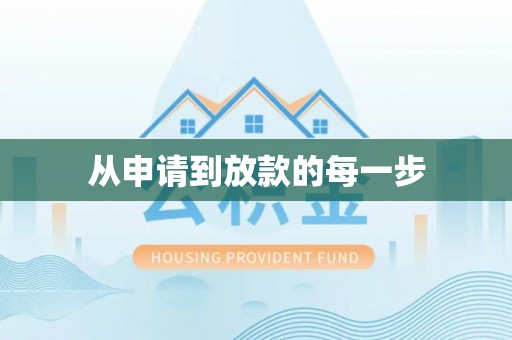 隆化从申请到放款的每一步